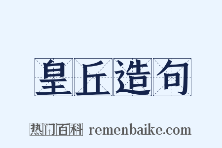 皇丘造句是什么意思的图片